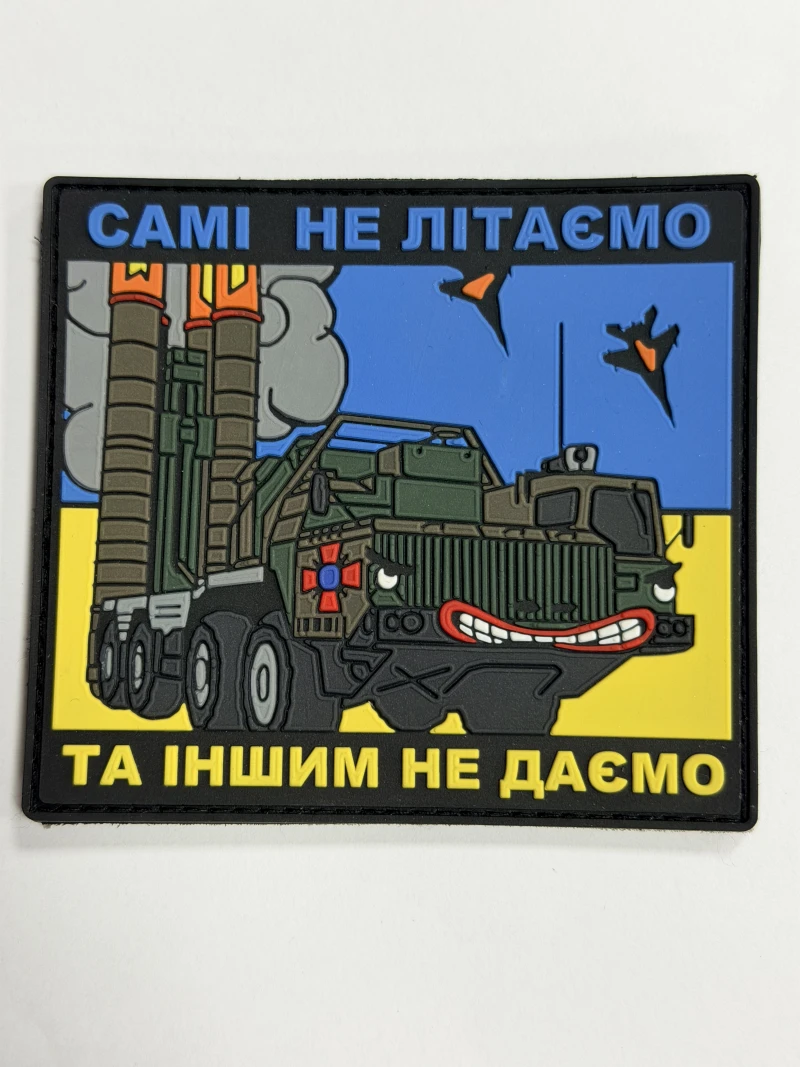 Шеврон ПВХ «САМІ НЕ ЛІТАЄМО» 11743